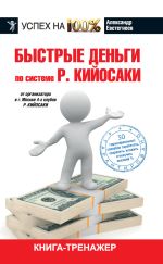 Скачать книгу Быстрые деньги автора Александр Евстегнеев