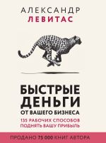 Новая книга Быстрые деньги от вашего бизнеса автора Александр Левитас