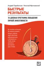 Скачать книгу Быстрые результаты: 10-дневная программа повышения личной эффективности автора Николай Мрочковский