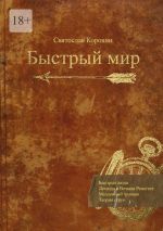 Скачать книгу Быстрый мир автора Святослав Коровин