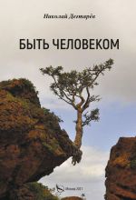 Скачать книгу Быть Человеком автора Николай Дегтярёв