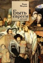 Скачать книгу Быть евреем: секреты и мифы, ложь и правда автора Борис Меерзон