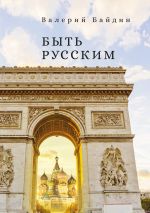 Скачать книгу Быть русским автора Валерий Байдин
