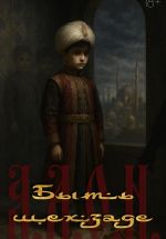 Скачать книгу Быть шехзаде автора А.Л.О.Н.