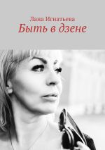 Новая книга Быть в дзене автора Лана Игнатьева