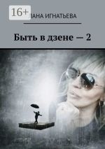 Новая книга Быть в дзене – 2 автора Лана Игнатьева