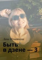 Скачать книгу Быть в дзене – 3 автора Лана Игнатьева