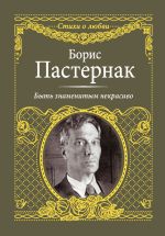 Скачать книгу Быть знаменитым некрасиво автора Борис Пастернак