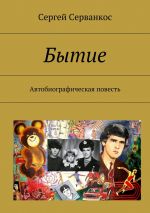 Скачать книгу Бытие. Автобиографическая повесть автора Сергей Серванкос