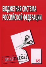 Скачать книгу Бюджетная система Российской Федерации: Шпаргалка автора Коллектив Авторов