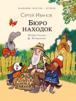 Скачать книгу Бюро находок автора Сергей Иванов