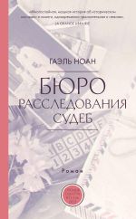 Скачать книгу Бюро расследования судеб автора Гоэль Ноан