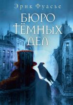 Новая книга Бюро темных дел автора Эрик Фуасье