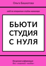 Скачать книгу Бьюти студия с нуля автора Башкатова Ольга