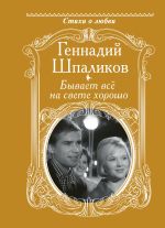 Скачать книгу Бывает всё на свете хорошо автора Геннадий Шпаликов