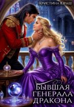 Скачать книгу Бывшая генерала дракона автора Кристина Юраш