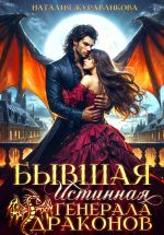 Скачать книгу Бывшая истинная генерала драконов автора Наталия Журавликова