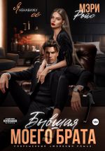 Скачать книгу Бывшая моего брата. Я ненавижу ее… автора Мэри Ройс