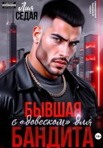Скачать книгу Бывшая с «довеском» для бандита автора Лия Седая