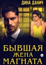Скачать книгу Бывшая жена магната автора Дина Данич