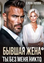 Новая книга Бывшая жена. Ты без меня никто автора Елена Попова