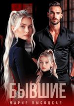 Скачать книгу Бывшие автора Мария Высоцкая