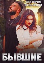 Скачать книгу Бывшие автора Виктория Лукьянова