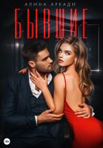Новая книга Бывшие автора Алина Аркади