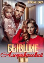 Скачать книгу Бывшие. Американский папа автора Елена Грасс