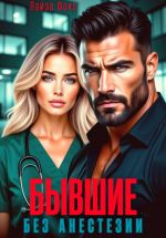 Скачать книгу Бывшие. Без анестезии автора Лайза Фокс