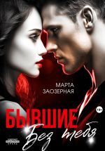 Скачать книгу Бывшие. Без тебя автора Марта Заозерная