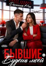 Новая книга Бывшие. Будешь моей автора Даниэлла Ник