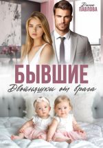 Скачать книгу Бывшие. Двойняшки от врага автора Дина Павлова