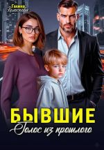 Скачать книгу Бывшие. Голос из прошлого автора Галина Колоскова