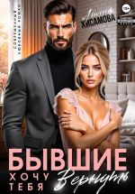 Скачать книгу Бывшие. Хочу тебя вернуть автора Лилия Хисамова