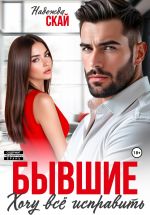 Новая книга Бывшие. Хочу всё исправить автора Надежда Скай