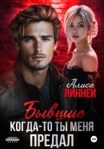 Скачать книгу Бывшие. Когда-то ты меня предал автора Алиса Линней
