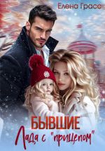 Скачать книгу Бывшие. Лада с прицепом автора Елена Грасс
