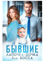 Новая книга Бывшие. Лапочка-дочка для босса автора Марго Лаванда