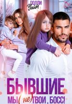 Скачать книгу Бывшие. Мы (не) твои, босс! автора Полли Уайт