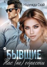 Скачать книгу Бывшие. Нас (не) обрести автора Надежда Скай