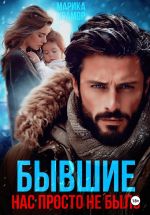 Скачать книгу Бывшие. Нас просто не было автора Марика Крамор