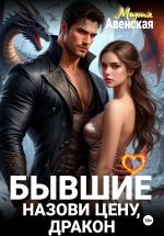 Скачать книгу Бывшие. Назови цену, Дракон! автора Мария Авенская