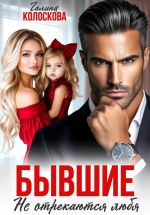 Скачать книгу Бывшие. Не отрекаются любя автора Галина Колоскова