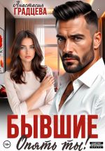 Новая книга Бывшие. Опять ты! автора Анастасия Градцева