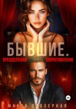 Скачать книгу Бывшие. Преодолевая сопротивление автора Марта Заозерная