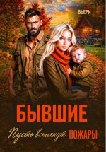 Новая книга Бывшие Пусть вспыхнут пожары автора Аня Вьёри