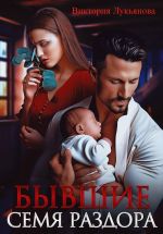 Скачать книгу Бывшие. Семя раздора автора Виктория Лукьянова