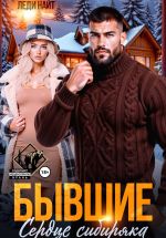 Скачать книгу Бывшие. Сердце сибиряка автора Леди Найт