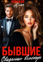 Скачать книгу Бывшие. Свидание вслепую автора Юлия Ильская
